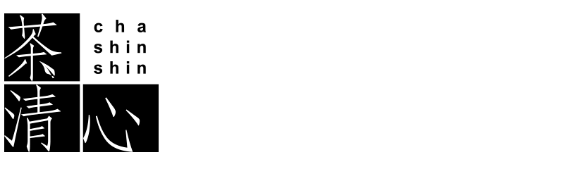 茶清心 | 台湾茶・中国茶の専門店